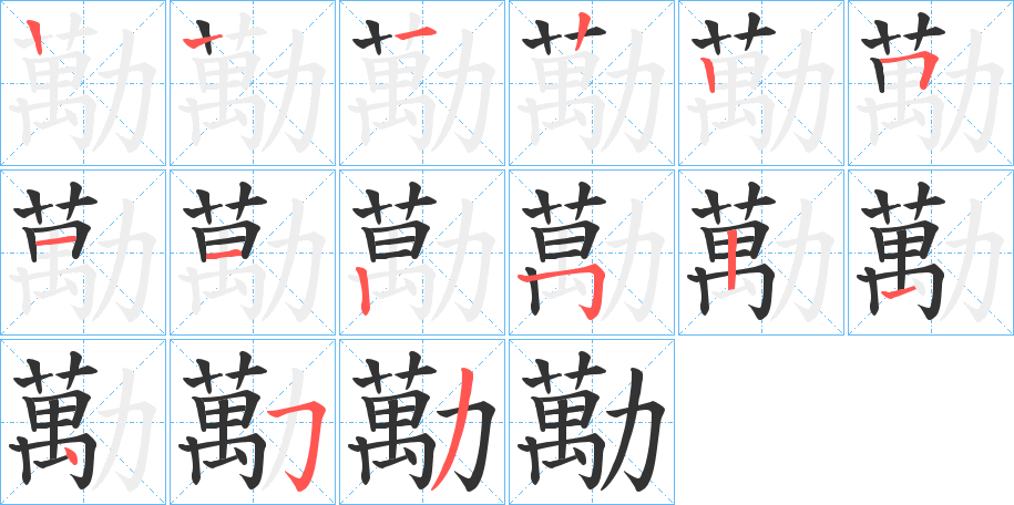 勱的笔顺写法