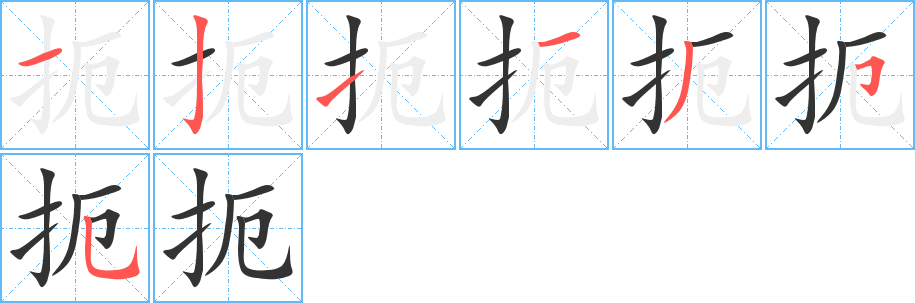 扼的笔顺写法