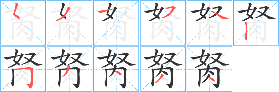胬的笔顺写法