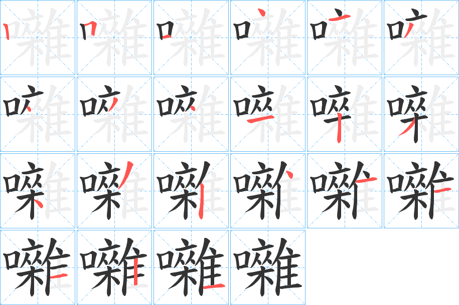 囃的笔顺写法