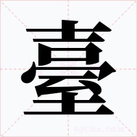 臺