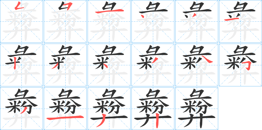 彜的笔顺写法
