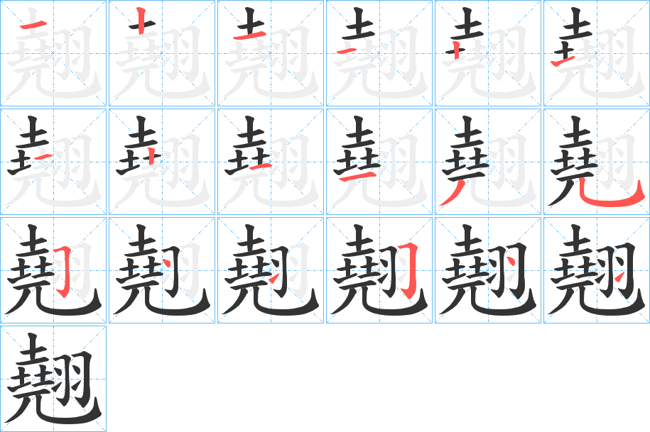翹的笔顺写法