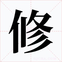 修