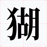猢