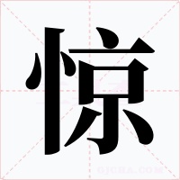 惊