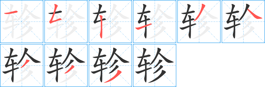 轸的笔顺写法