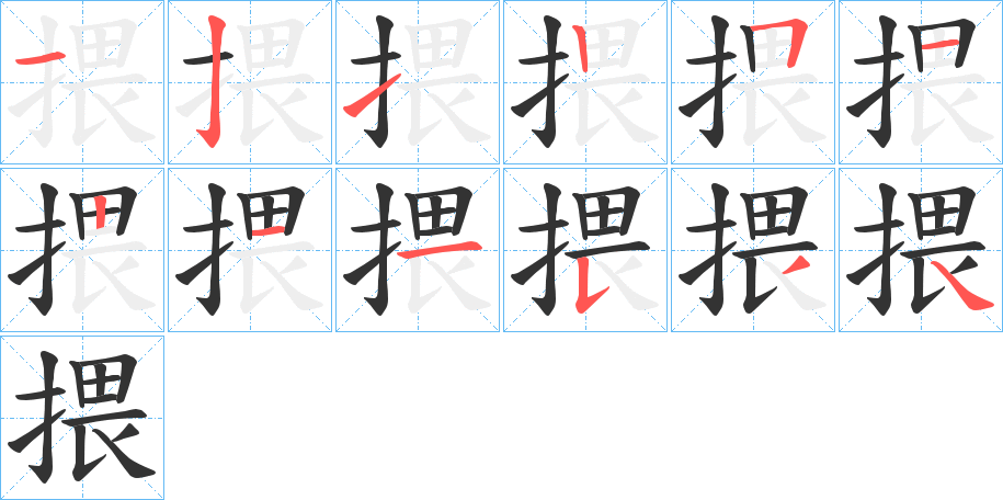 揋的笔顺写法