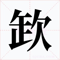 欫