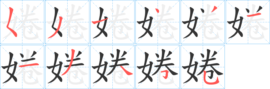 婘的笔顺写法