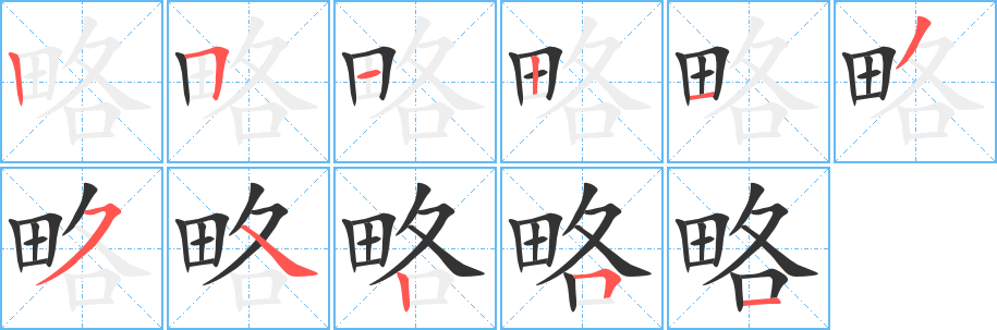 略的笔顺写法