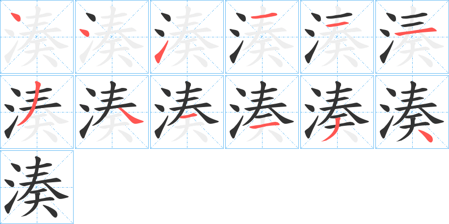 湊的笔顺写法