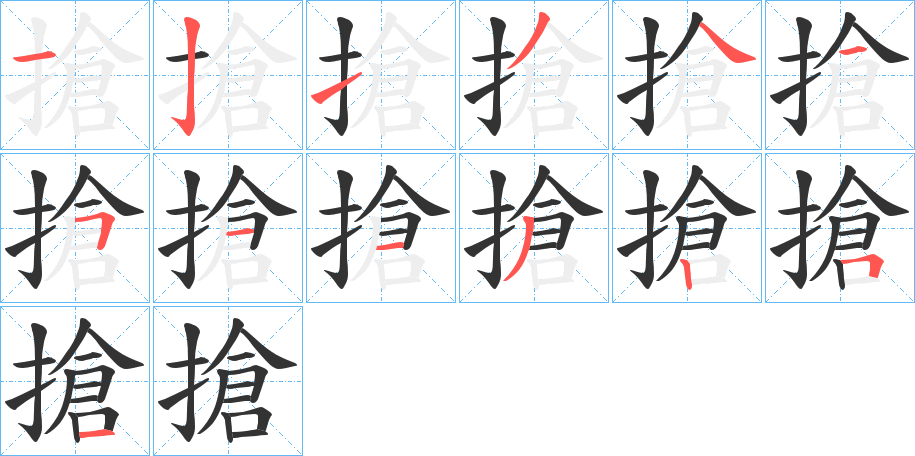 搶的笔顺写法