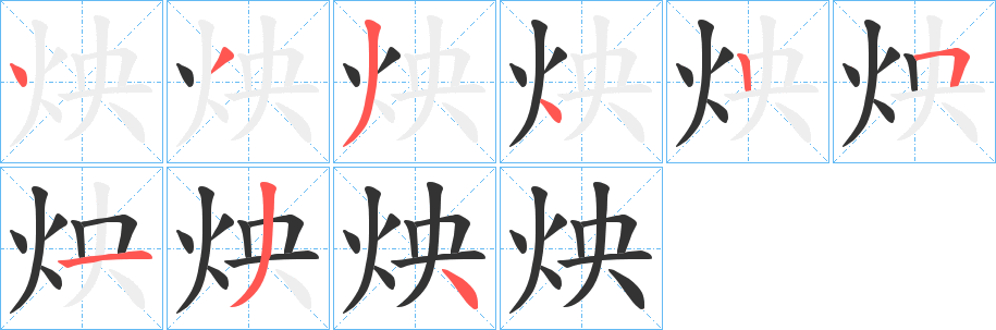 炴的笔顺写法