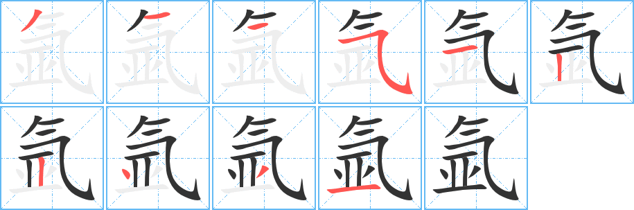 氩的笔顺写法