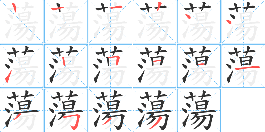 蕩的笔顺写法