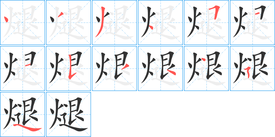 煺的笔顺写法
