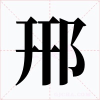 郉