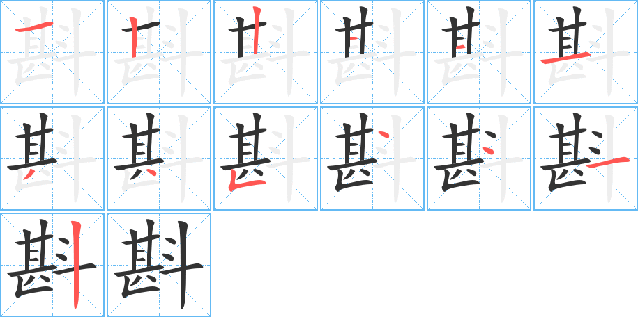 斟的笔顺写法