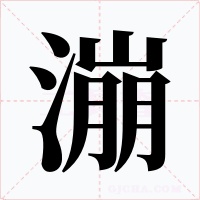 漰
