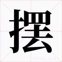 摆