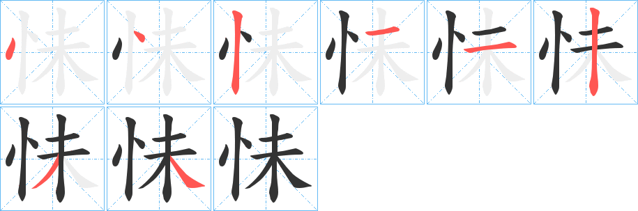 怽的笔顺写法