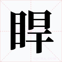 睅