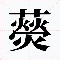藀