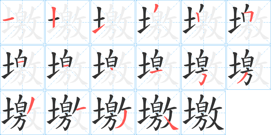 墽的笔顺写法