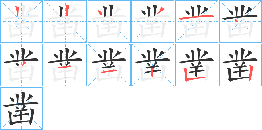 凿的笔顺写法