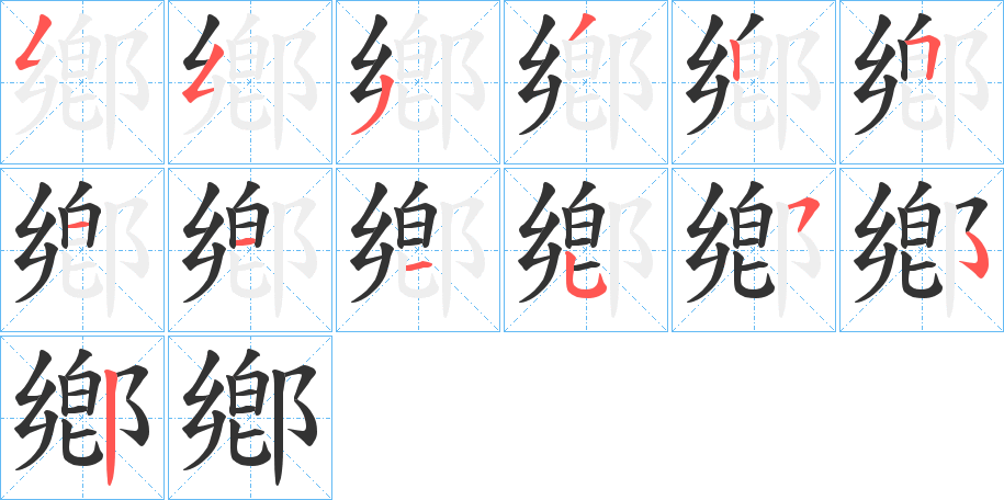 鄕的笔顺写法