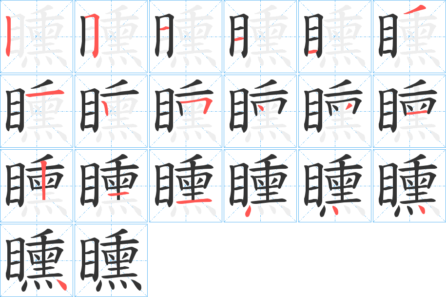 矄的笔顺写法