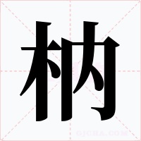 枘