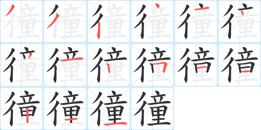 徸的笔顺写法