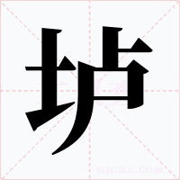 垆