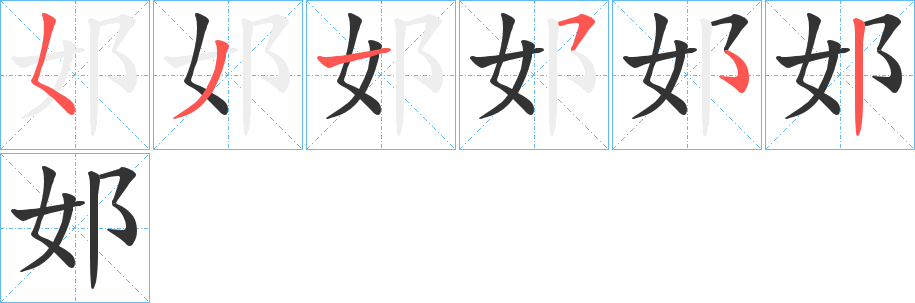 邚的笔顺写法