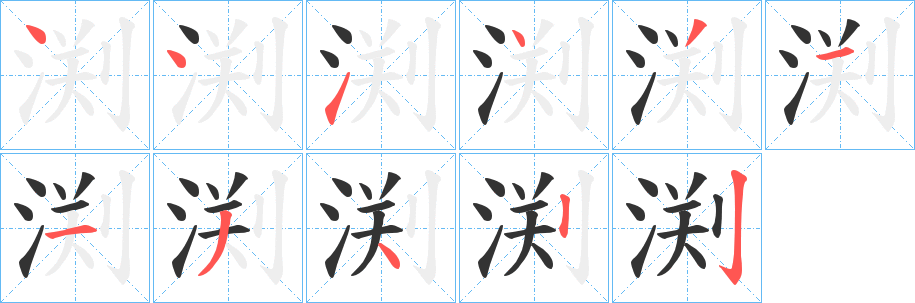 渕的笔顺写法