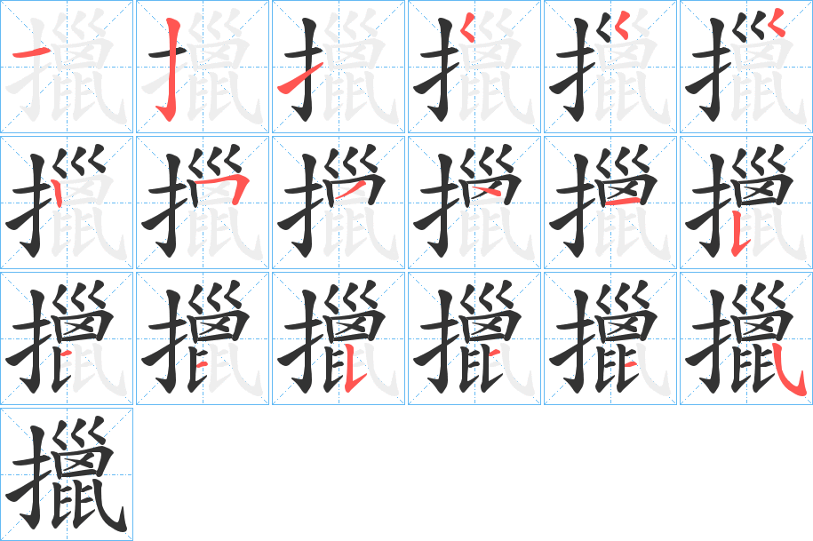 擸的笔顺写法