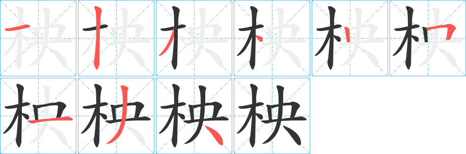 柍的笔顺写法