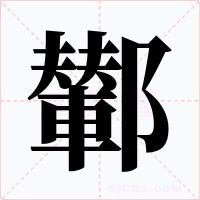 鄻