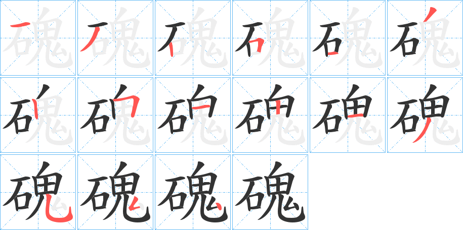 磈的笔顺写法