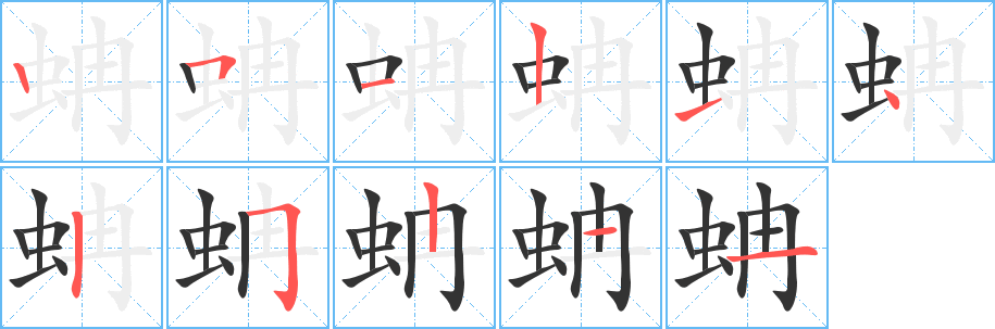 蚺的笔顺写法
