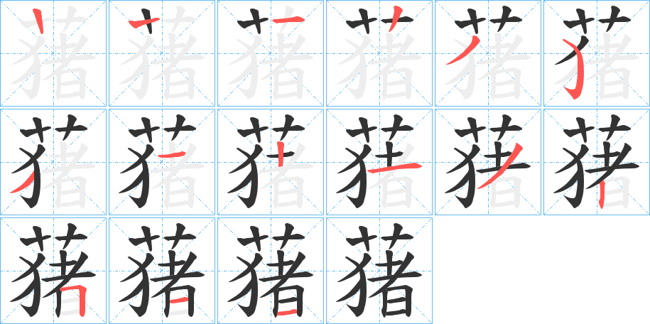 蕏的笔顺写法