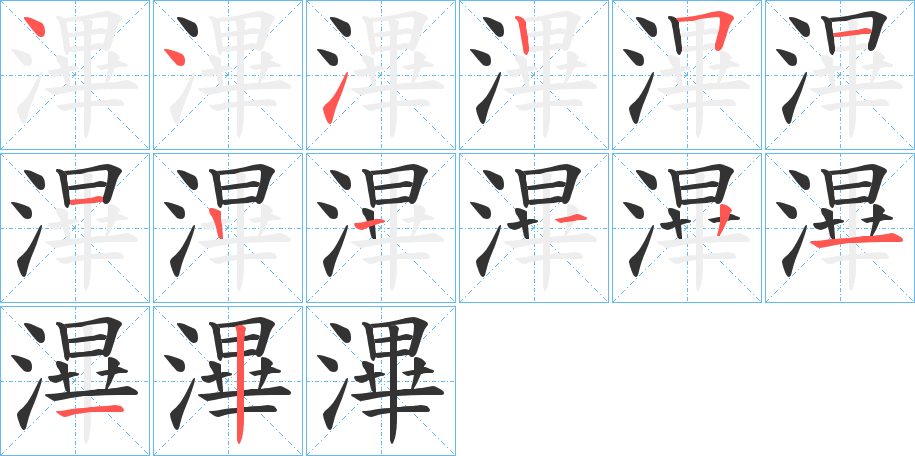 滭的笔顺写法