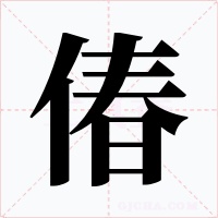 偆