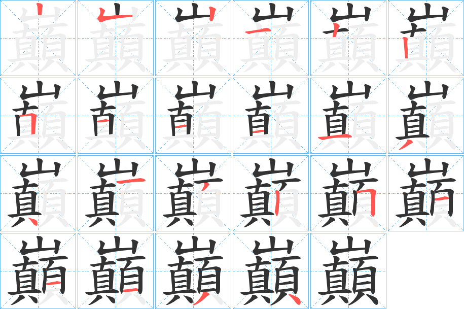 巔的笔顺写法