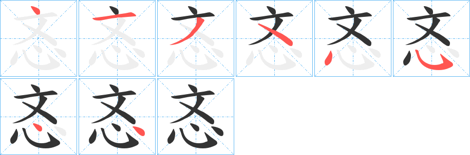 忞的笔顺写法