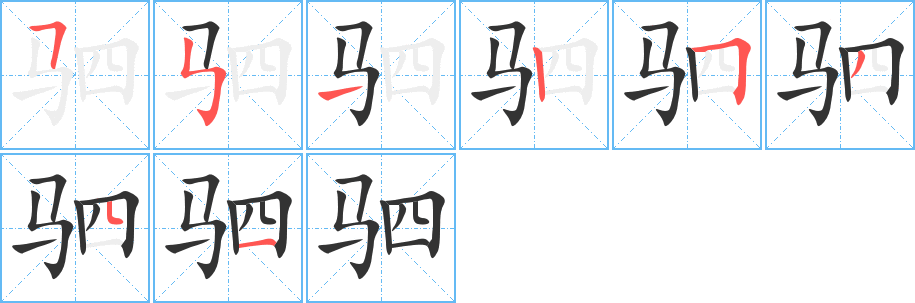 驷的笔顺写法
