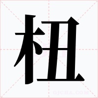 杻