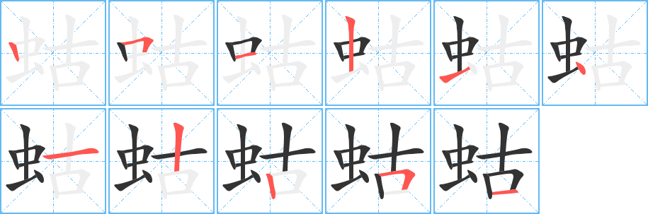 蛄的笔顺写法